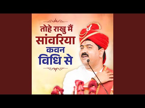 Tohe Rakhu Mai Sawaria Kawan Vidhi Se (Bhajan) (Live)