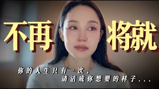 失去妈妈后，我才懂得生命的意义。这一年，我选择重新出发，去做真实和更好的自己！