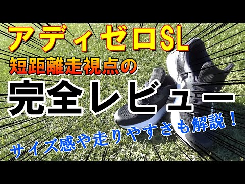 【短距離目線レビュー】アディゼロSLの使い方とサイズ感について