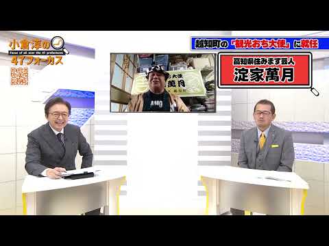 高知県住みます芸人 淀家萬月のBSよしもと企画『越知町 笑いで元気なまちづくり事業』第1弾