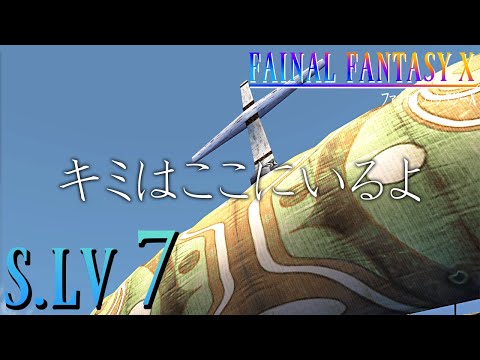 【FFX】　わたしは信じるよ　【S.LV7】