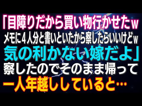 【スカッとする話】「目障りだから買い物行かせたｗメモに４人分と書いといたから察したらいいけどｗ気の利かない嫁だよ」『察した』のでそのまま帰って一人年越ししていると…