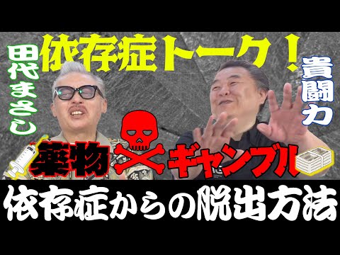 【削除注意】依存症トーク、再び！禁断の薬物番付発表！依存症からの脱出方法！