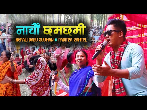 NACHAU CHHAM CHHAMI | Nepali Babu Suman & Pabitra Ramtel | Kala Ghar Sindhuli