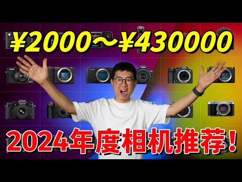 2024年度相机盘点：24部超棒相机疯狂推荐，给新手的相机选购指南 by 极地手记