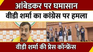 MP News : आंबेडकर पर घमासान... V. D. Sharma का Congress पर हमला...V. D. Sharma की Press conference