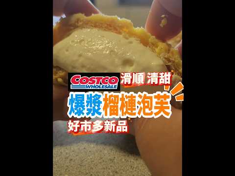 好市多新品你吃了嗎 #美食 #food #好市多 #市場 #榴槤