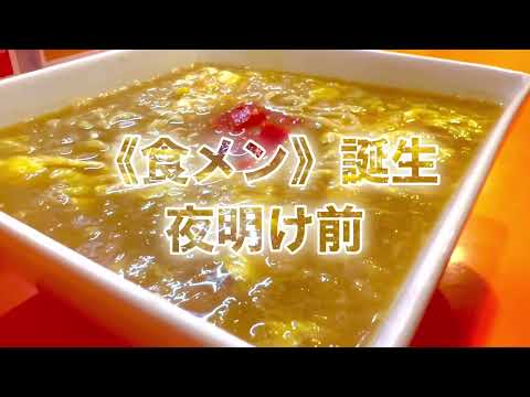 【栃木県小山市ラーメン】栃木県小山市で世界一売れてないラーメン作ってます‼️水曜日限定‼️その名も《食メン》‼️#世界一売れてないラーメン#カレーラーメン#カレー飯