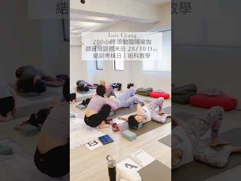 Jade ｜平衡之身 和平之心 ｜200小時 流動陰陽瑜珈 師資培訓｜週末班28/30Day｜結業考核 術科教學 #ryt200 #瑜珈師資培訓 #yogateachertraining