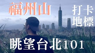 【臺灣Vlog】台北旅遊 福州山步道 俯瞰台北101 超美 打卡地標 / Life in Taipei  Vlog｜HaoJie日記