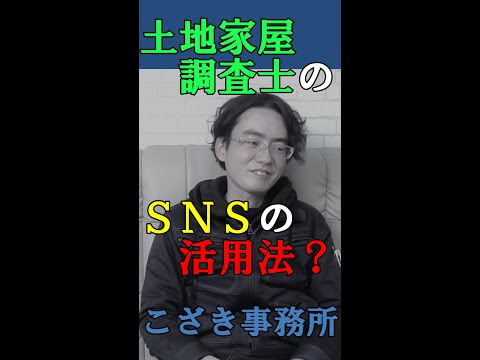 【土地家屋調査士の日常】土地家屋調査士のＳＮＳの活用法？