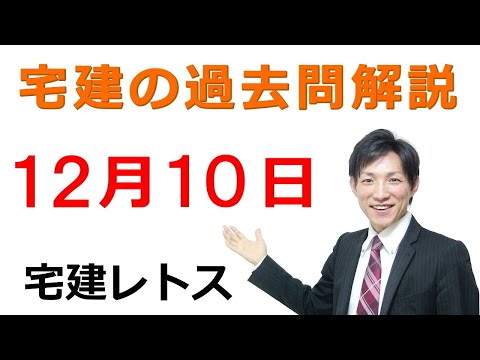 【宅建過去問】12月10日の３問【レトス小野】宅建過去問解説　#レトス