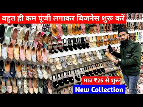 New Business Ideas | बहुत ही कम पूंजी लगाकर बिजनेस शुरू करें | Footwear का Business शुरू करें