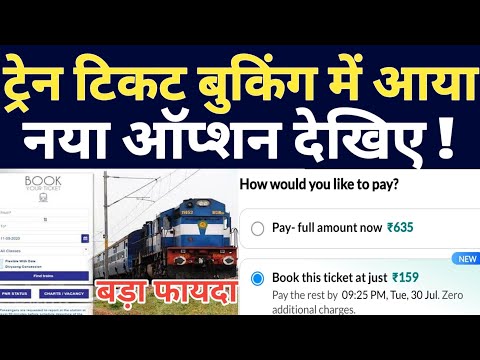 New Option On Train Ticket Booking On MakeMyTrip Website Or App ! Book Ticket At 25% Amount Paid !