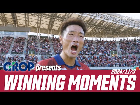 【11/3藤枝戦】GROP presents Winning Moments