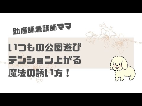 【育児】いつもの公園遊びでもテンション爆上がりする魔法の誘い方！