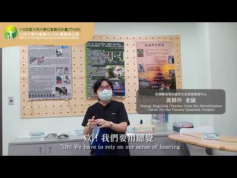 澎湖縣視覺障礙者生活重建服務中心-黃靜玲老師