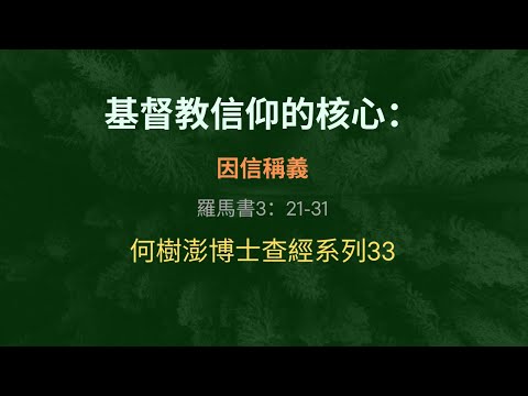 基督教信仰的核心：因信稱義  羅馬書3：21-31  何樹澎博士查經系列33