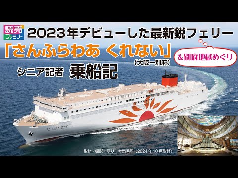 【PR】2023年デビューした最新鋭フェリー「さんふらわあ くれない」（大阪－別府）にシニア記者が乗船レポート！別府地獄めぐりの様子も