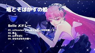 【竜とそばかすの姫 Ryu to Sobakasu no Hime Song】  BELLE メドレー / BELLE Medley「Ｕ」「歌よ」「心のそばに」「はなればなれの君へ」（立体音響）