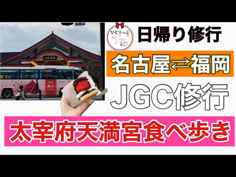 【大宰府天満宮日帰り食べ歩き】JGC修行アラフォー女子ひとり旅名古屋小牧⇔福岡空港　＃23～＃24（＃１１）