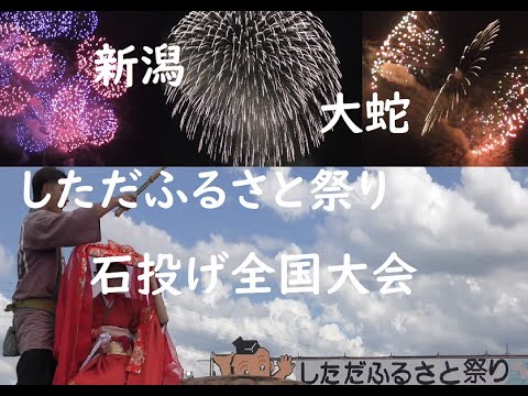 しただふるさと祭り【新潟】2023.8.26