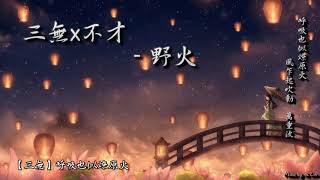 三無x不才 - 野火「春風入畫圖一眼斑駁。」 [ High Quality Lyrics ][ Chinese Style ] tk推薦