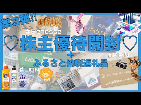 株主優待とふるさと納税返礼品開封動画💁‍♀️💕