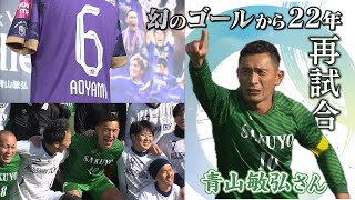 幻のゴールから22年 サンフレッチェ広島　青山敏弘さんが地元で引退試合