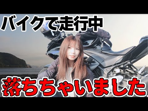 【バイク女子】厄日？海までツーリングしたら落ちました…【モトブログ Sportsbike Yamaha R25】