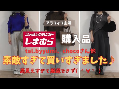 【しまむら購入品】【50代ファッション】tal.byyumi、chocoさん、nachicoさん新作、暖かくて高見え、トレンド意識した大人女子マストアイテム多数で、買いすぎました！#しまむら