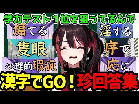 【面白まとめ】緋月ゆいの漢字でGO！珍回答集