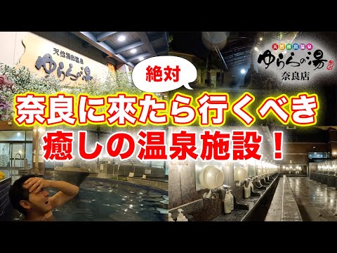 【ゆららの湯 奈良店】奈良県民なら知らない人はいない天然温泉の施設内を全力で紹介！！ONSEN/露天風呂/旅行/観光/サウナ/銭湯