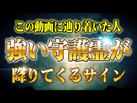 【人生激変】最近こんな事起きてませんか？強い守護霊が降りてきた時に起きる３つのサインと強い守護霊に守られる方法