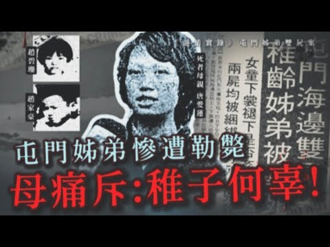 謎情實錄40丨屯門小姊弟慘遭勒斃，母親崩潰痛斥：稚子無辜！丨HK懸聞樂丨廣東話