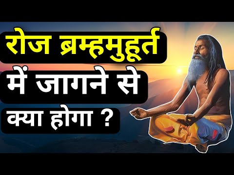 ब्रम्हा मुहूर्त का रहस्य| The Secret Of Bramha Muhurta| Real Science Behind Bramhamuhurt