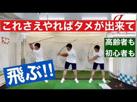 タメは手首で作るのは嘘！一発で飛距離アップの方法！