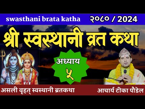 Swasthani Brata Katha EPISODE 5 || स्वस्थानी ब्रत कथा भाग ५ | Swasthani Brata Katha 2080 Om Tv Nepal