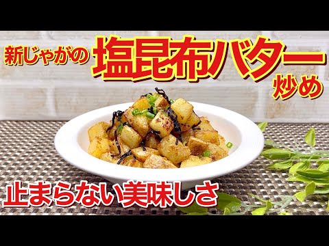 新じゃがの塩昆布バター炒めの作り方♪この組み合わせじゃがいもと相性抜群で最高に美味しい！フライパン一つで簡単に出来ておつまみ、お弁当等に最適です。