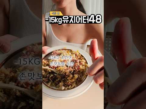 -15kg 유지어터의 무섭게 살빠지는 식단 (아는맛이 무서운 양참덮)