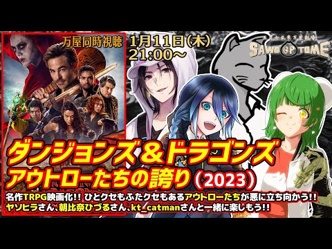 【映画同時視聴】『ダンジョンズ＆ドラゴンズ／アウトローたちの誇り』【さをとめ乱米 / ヤソヒラ / 朝比奈ひづる / kt_catman】