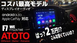 【ATOTO】これ安いんじゃない？最新コスパ最高ディスプレイオーディオ（F7G2A7WE）