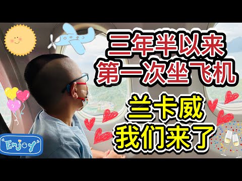 三年半以来第一次去机场坐飞机旅游！#北京阿嫂在大马228