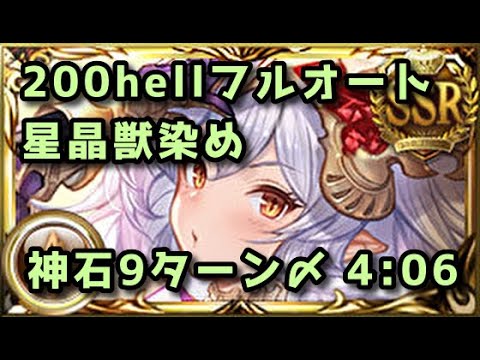 【グラブル】土古戦場200hell フルオート4分6秒 フルンティングなし