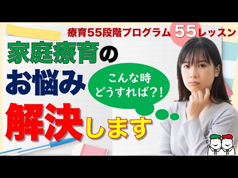 【自閉症・発達障害】保護者の悩みを解決する質問サポートとは？四谷学院の療育55段階プログラム55レッスン「質問制度」について解説します【四谷学院の発達支援講座ちゃんねる】