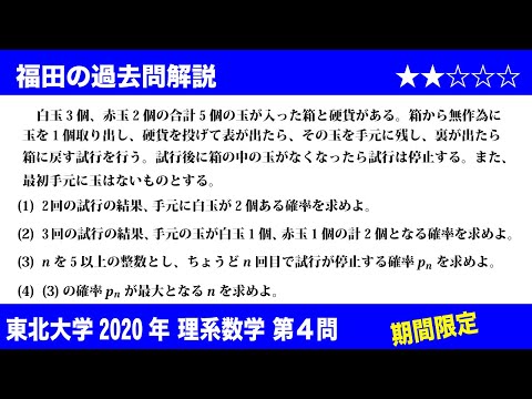 福田の数学〜過去の入試問題(期間限定)〜東北大学2020理系第4問〜反復試行の確率