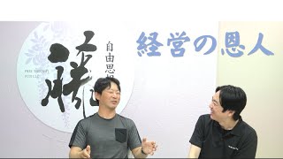 ムジホル伊藤社長と対談してみたらマジモンだった