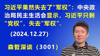 习近平果然失去了“军权”：中央政治局民主生活会 显示，习近平只剩“党权”，失去“军权”.  (2024.12.27) 《森哲深谈》