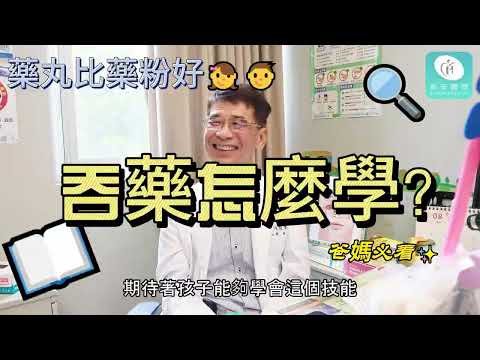 小朋友學習如何吞藥｜長安藥局x兒科陳敏恭醫師