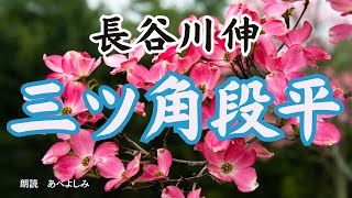 【朗読】長谷川伸「三ツ角段平」　　朗読・あべよしみ